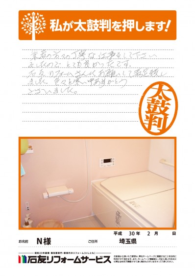 埼玉県Ｎ様からの太鼓判