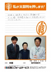 福井県越前市Ｍ様