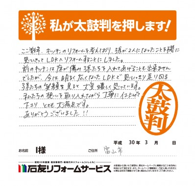 富山県富山市Ｉ様からの太鼓判