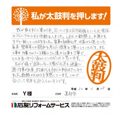 キッチン・断熱のリフォームに関する富山県黒部市Ｙ様の声