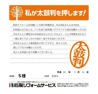 富山県魚津市Ｓ様からの太鼓判