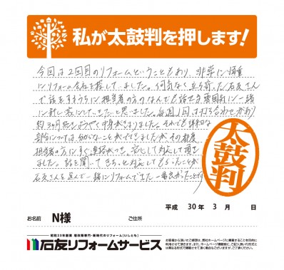 福井県Ｎ様からの太鼓判