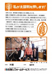 福井県福井市Ｈ様