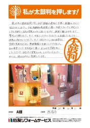 福井県越前市Ａ様