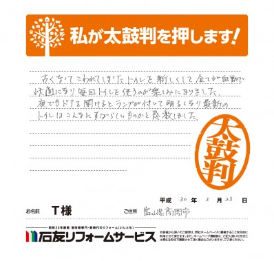 富山県高岡市Ｔ様からの太鼓判