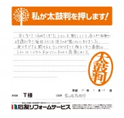 富山県高岡市Ｔ様