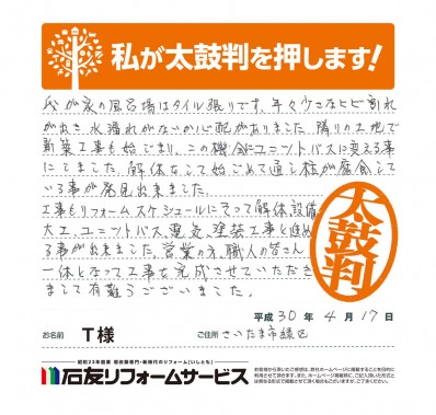 埼玉県さいたま市Ｔ様からの太鼓判