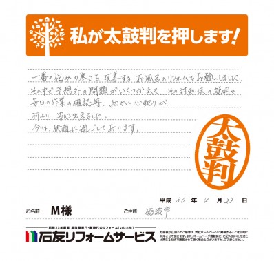 富山県砺波市Ｍ様からの太鼓判