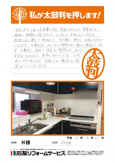 石川県羽咋郡Ｈ様からの太鼓判