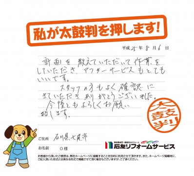 石川県七尾市Ｏ様からの太鼓判