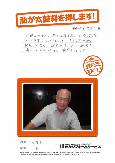 石川県七尾市Ｉ様からの太鼓判