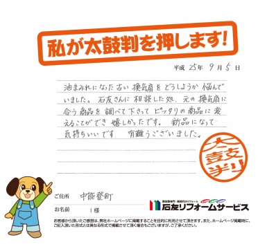 石川県鹿島郡中能登町Ｉ様からの太鼓判
