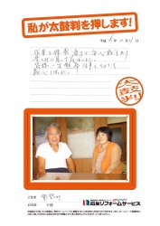 石川県能登町Ｈ様