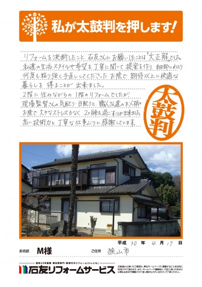 リノベーションに関する埼玉県狭山市Ｍ様の声