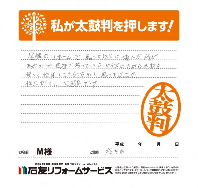 福井県福井市Ｍ様からの太鼓判