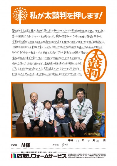 石川県金沢市Ｍ様からの太鼓判