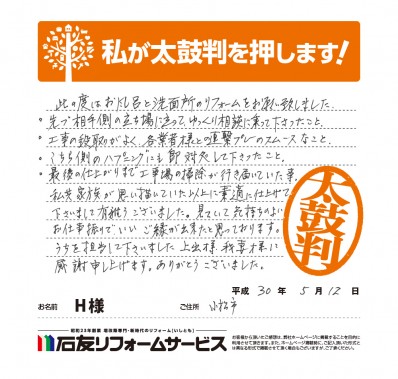 石川県小松市Ｈ様からの太鼓判