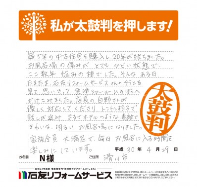 富山県滑川市Ｎ様からの太鼓判