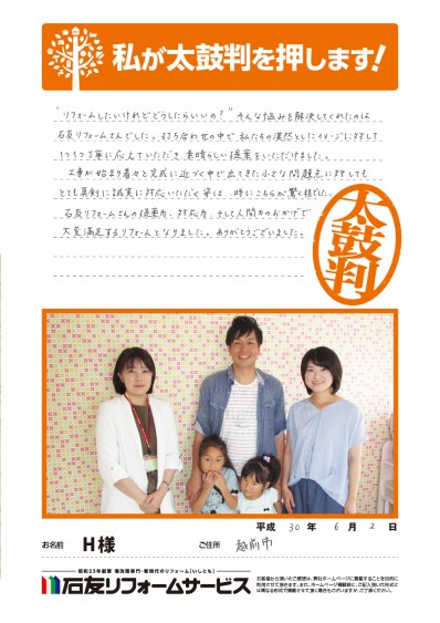 福井県越前市Ｈ様からの太鼓判