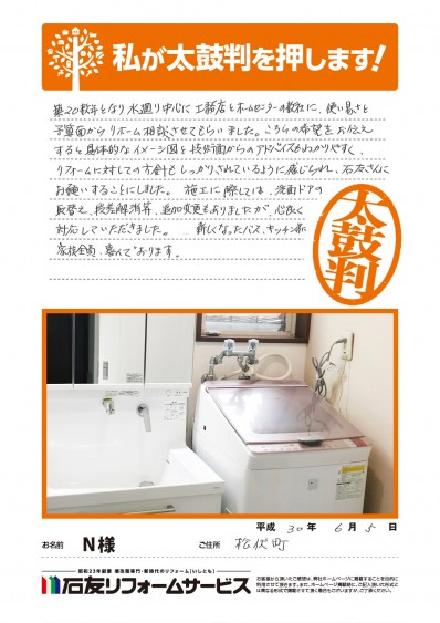 埼玉県松伏町Ｎ様からの太鼓判