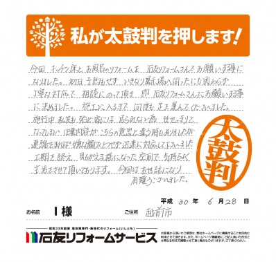 福井県越前市Ｉ様からの太鼓判