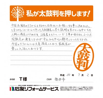 福井県福井市Ｔ様からの太鼓判