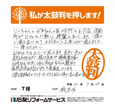 福井県越前市Ｔ様からの太鼓判