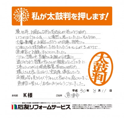 富山県魚津市Ｋ様からの太鼓判