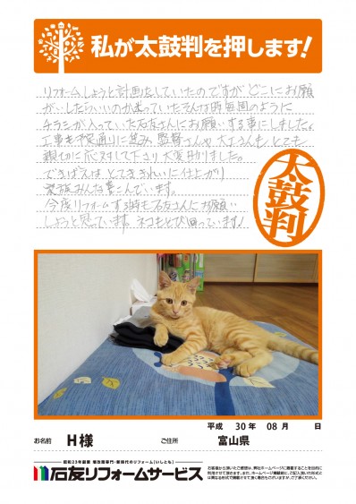 富山県Ｈ様の声