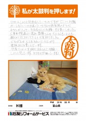 富山県Ｈ様