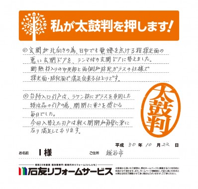 埼玉県越谷市Ｉ様からの太鼓判