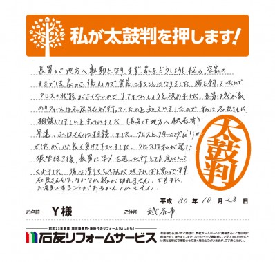 埼玉県越谷市Ｙ様からの太鼓判