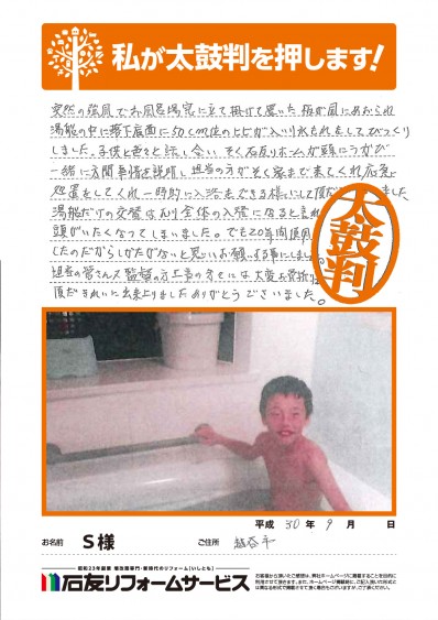 埼玉県越谷市Ｓ様からの太鼓判