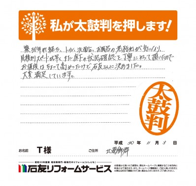 埼玉県北葛飾郡Ｔ様からの太鼓判