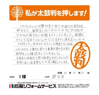 マンションのリフォームに関する埼玉県越谷市Ｉ様の声