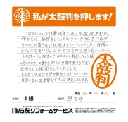 埼玉県越谷市Ｉ様