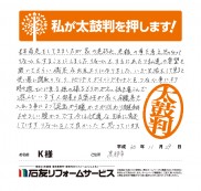 富山県黒部市Ｋ様