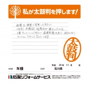 石川県Ｎ様