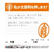 石川県七尾市Ｎ様