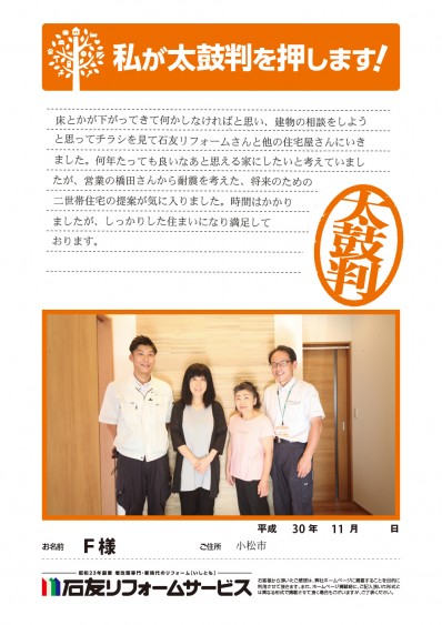 石川県小松市Ｆ様からの太鼓判