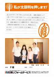 石川県小松市Ｆ様