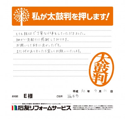 福井県福井市Ｅ様からの太鼓判