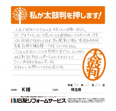 埼玉県Ｋ様からの太鼓判