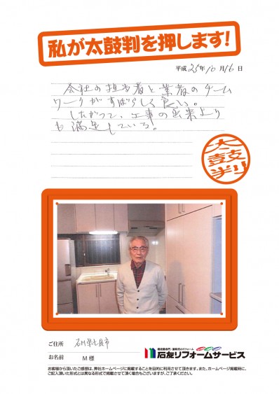 石川県七尾市Ｍ様からの太鼓判