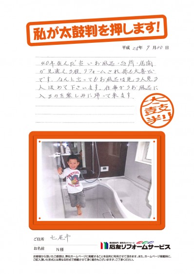 石川県七尾市Ｎ様からの太鼓判