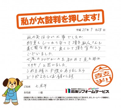 石川県七尾市Ｉ様からの太鼓判