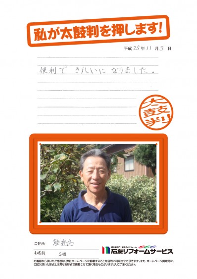 石川県七尾市能登島Ｓ様からの太鼓判