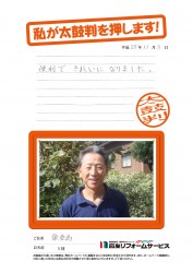 石川県七尾市Ｓ様