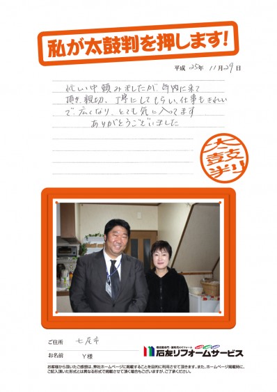 石川県七尾市Ｙ様から太鼓判