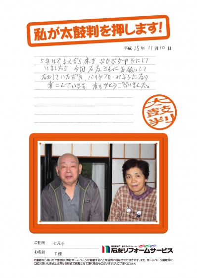 石川県七尾市Ｔ様からの太鼓判